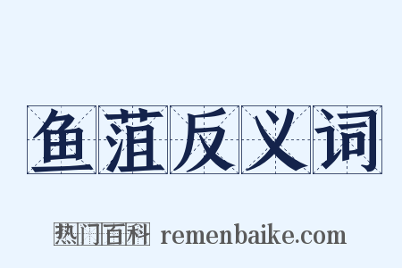 鱼菹反义词是什么意思的图片
